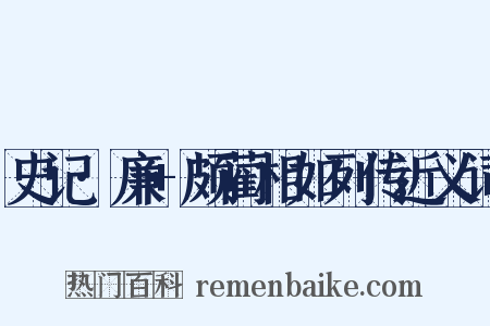 史记·廉+颇蔺相如列传近义词是什么意思的图片